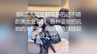 邪E二人组迷翻保养的还不错的美女业务员⭐各种姿势把玩她的大肥鲍⭐高跟鞋直接挂屁眼上 (2)