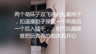 两个萌妹子双飞啪啪扎着辫子，扣逼摸奶子操完一个再换另一个后入猛干，，掰穴玩胸肆意把玩青春的胴体真开心