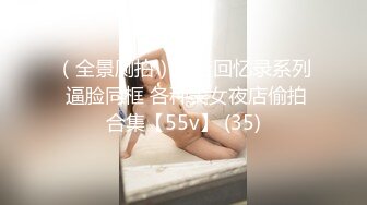 （全景厕拍）夜店回忆录系列 逼脸同框 各种美女夜店偷拍合集【55v】 (35)