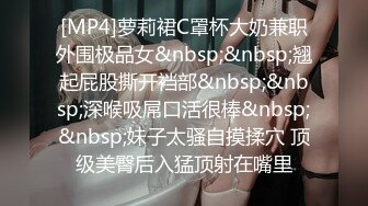 抄底逛商超的时尚嫩妹 日常网丝吊带这么顶 太诱人了 淫水浸透内裤泛黄 淫靡气息溢出屏幕