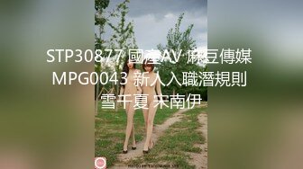 STP30877 國產AV 麻豆傳媒 MPG0043 新人入職潛規則 雪千夏 宋南伊