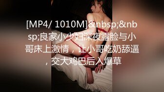 [MP4/ 1010M]&nbsp;&nbsp;良家小少妇深夜露脸与小哥床上激情，让小哥吃奶舔逼，交大鸡巴后入爆草