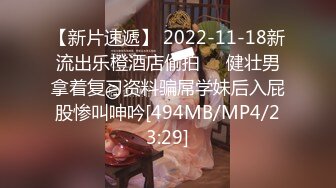 【新片速遞】 2022-11-18新流出乐橙酒店偷拍❤️健壮男拿着复习资料骗屌学妹后入屁股惨叫呻吟[494MB/MP4/23:29]