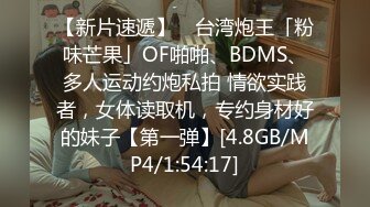 【新片速遞】 ✨台湾炮王「粉味芒果」OF啪啪、BDMS、多人运动约炮私拍 情欲实践者，女体读取机，专约身材好的妹子【第一弹】[4.8GB/MP4/1:54:17]