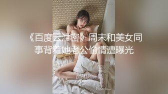 《百度云泄密》周末和美女同事背着她老公偷情遭曝光