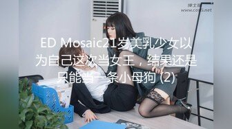 【新片速遞 】网红美女 ♈·Ts王可心·♈：身材长相一流的女神 看到硬起来的阳具就会主动跪下 想吃更多根鸡巴的反差婊！[324M/MP4/18:40]