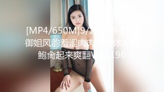 [MP4/650M]9/29最新 黑丝御姐风韵羞涩肉肉的欲体大肥鲍肏起来爽翻VIP1196