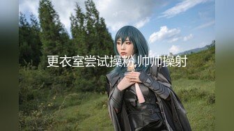 【新片速遞】&nbsp;&nbsp;极品肥臀巨乳嫩模潘娇娇❤️女仆和主人之调教+超魅全身裸舞[496MB/MP4/17:19]