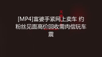 [MP4]富婆手紧网上卖车 约粉丝见面高价回收需肉偿玩车震