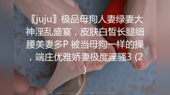 〖juju〗极品母狗人妻绿妻大神淫乱盛宴，皮肤白皙长腿细腰美妻多P 被当母狗一样的操，端庄优雅娇妻极度淫骚3 (2)