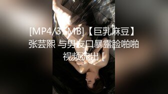 [MP4/35MB]【巨乳麻豆】张芸熙 与男友口暴露脸啪啪视频流出 [