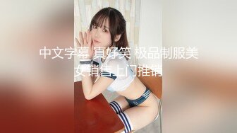 中文字幕 真好笑 极品制服美女销售上门推销