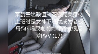 某航空姐颜值天花板完美身材上班时是女神下班就成为老板母狗~喝尿啪啪侮辱调教很反差PVV (17)