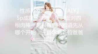 ✿性感良家尤物人妻『ALY』5p成就达成啦，同时面对四根肉棒一起兴奋到不知道先从哪个开始，一直求着各位爸爸操我