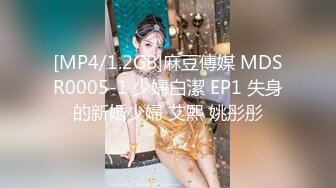 [MP4/1.2GB]麻豆傳媒 MDSR0005-1 少婦白潔 EP1 失身的新婚少婦 艾熙 姚彤彤