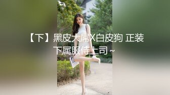 【下】黑皮大屌X白皮狗 正装下属服侍上司～