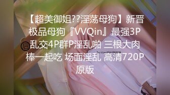 【超美御姐??淫荡母狗】新晋极品母狗『VVQin』最强3P乱交4P群P淫乱啪 三根大肉棒一起吃 场面淫乱 高清720P原版