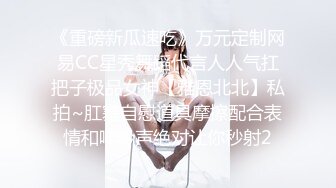 《重磅新瓜速吃》万元定制网易CC星秀舞蹈代言人人气扛把子极品女神【雅恩北北】私拍~肛塞自慰道具摩擦配合表情和呻吟声绝对让你秒射2