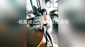 -杨幂被女上司用丝袜诱惑