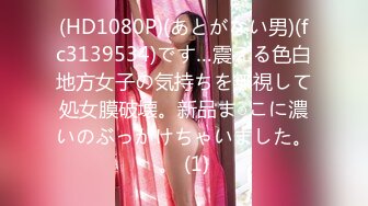 (HD1080P)(あとがない男)(fc3139534)です…震える色白地方女子の気持ちを無視して処女膜破壊。新品ま○こに濃いのぶっかけちゃいました。。 (1)