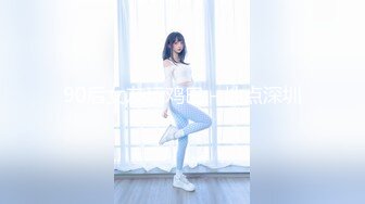 90后女友玩鸡巴－地点深圳