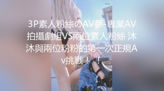 3P素人粉絲のAV夢-專業AV拍攝劇組VS兩位素人粉絲 沐沐與兩位粉粉的第一次正規Av挑戰！ ！