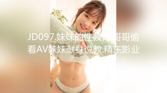 JD097.妹妹的性教育.哥哥偷看AV妹妹献身说教.精东影业