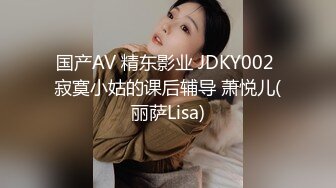 国产AV 精东影业 JDKY002 寂寞小姑的课后辅导 萧悦儿(丽萨Lisa)