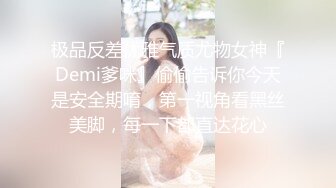 极品反差优雅气质尤物女神『Demi爹咪』偷偷告诉你今天是安全期唷，第一视角看黑丝美脚，每一下都直达花心