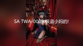 SA TWA-0009 极道小妈的!