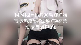 [MP4]极品粉嫩00后 鲍鱼特写 这嫩度吊打全场 C罩杯美乳 尽情蹂躏啪啪