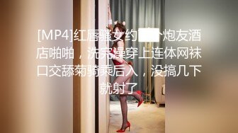 [MP4]红唇骚女约了个炮友酒店啪啪，洗完澡穿上连体网袜口交舔菊骑乘后入，没搞几下就射了