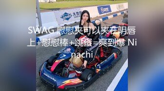 SWAG 慰慰夹可以夹在阴唇上+慰慰棒+跳蛋=爽到爆 Ninachi