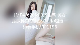 [MP4/620M]9/9最新 美女尿尿性感高跟少妇一边吸烟一边看手机VIP1196