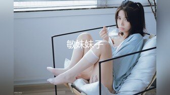 敏妹妹子