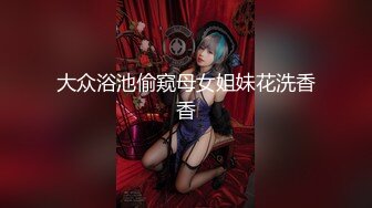 大众浴池偷窥母女姐妹花洗香香