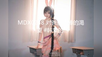 MDX0248 对爸爸肉棒的渴望 #韩棠的!