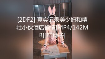 【新片速遞】 【精品流出】酒店灌醉新来的大长腿美女实习生❤️换上情趣丝袜各种玩弄[3420M/MP4/55:47]