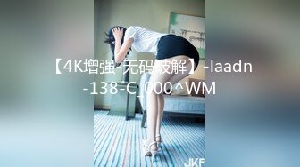 【4K增强-无码破解】-laadn-138-C_000^WM