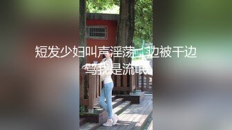 短发少妇叫声淫荡，边被干边骂我是流氓