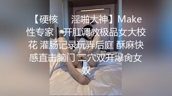 【硬核❤️淫啪大神】Make性专家✿ 开肛调教极品女大校花 灌肠记录玩弄后庭 酥麻快感直击脑门 二穴双开爆肏女奴