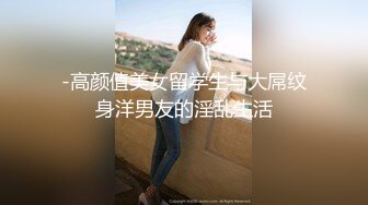 -高颜值美女留学生与大屌纹身洋男友的淫乱生活