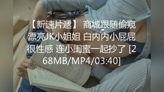 【新速片遞】 商城跟随偷窥漂亮JK小姐姐 白内内小屁屁很性感 连小闺蜜一起抄了 [268MB/MP4/03:40]