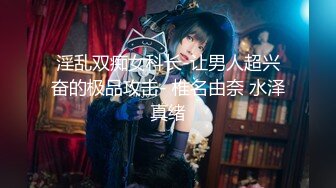 淫乱双痴女科长-让男人超兴奋的极品攻击- 椎名由奈 水泽真绪