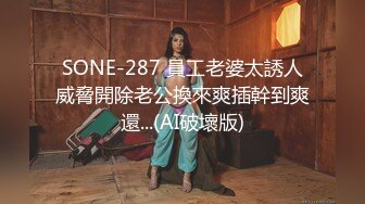 SONE-287 員工老婆太誘人威脅開除老公換來爽插幹到爽還...(AI破壞版)