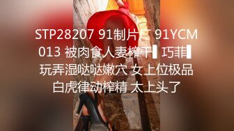 STP28207 91制片厂 91YCM013 被肉食人妻榨干▌巧菲▌玩弄湿哒哒嫩穴 女上位极品白虎律动榨精 太上头了