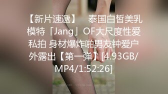 【新片速遞】 ✨泰国白皙美乳模特「Jang」OF大尺度性爱私拍 身材爆炸啪男友钟爱户外露出【第一弹】[4.93GB/MP4/1:52:26]