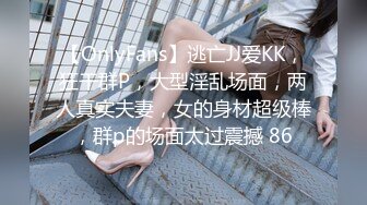 【OnlyFans】逃亡JJ爱KK，狂干群P，大型淫乱场面，两人真实夫妻，女的身材超级棒，群p的场面太过震撼 86