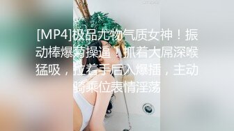 [MP4]极品尤物气质女神！振动棒爆菊操逼！抓着大屌深喉猛吸，拉着手后入爆插，主动骑乘位表情淫荡