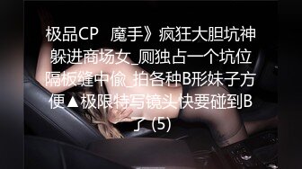 极品CP✅魔手》疯狂大胆坑神躲进商场女_厕独占一个坑位隔板缝中偸_拍各种B形妹子方便▲极限特写镜头快要碰到B了 (5)